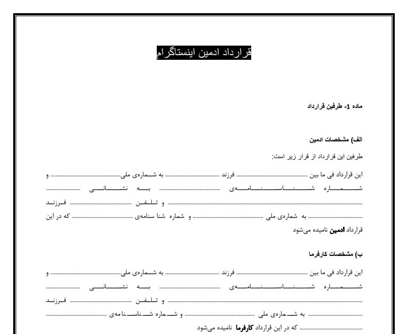 قرارداد ادمین اینستاگرام
